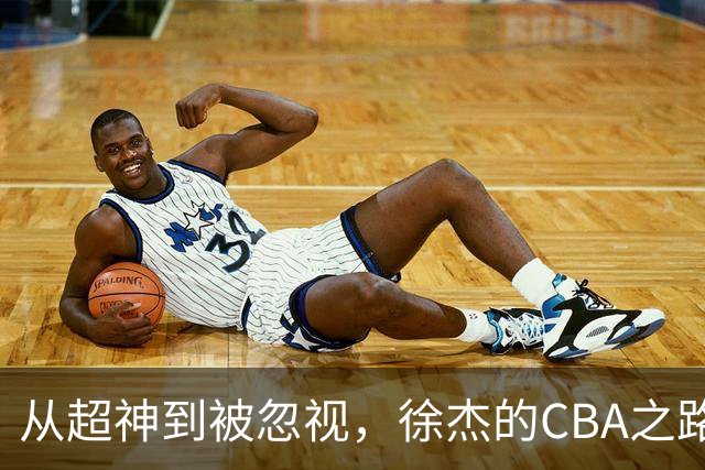 从超神到被忽视，徐杰的CBA之路到底怎么了？