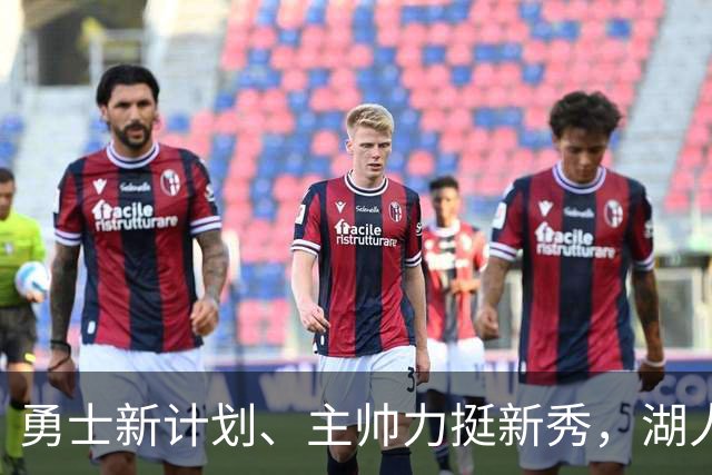 勇士新计划、主帅力挺新秀，湖人大战来临！