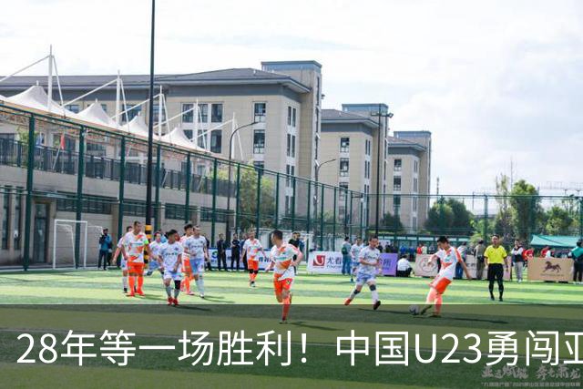 28年等一场胜利！中国U23勇闯亚运四强